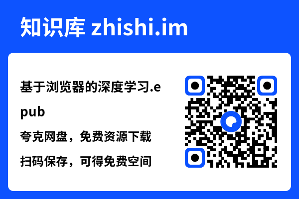 基于浏览器的深度学习.epub"网盘下载"