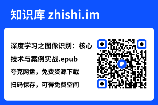 深度学习之图像识别:核心技术与案例实战.epub"网盘下载"