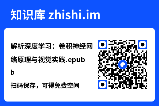 解析深度学习:卷积神经网络原理与视觉实践.epub"网盘下载"