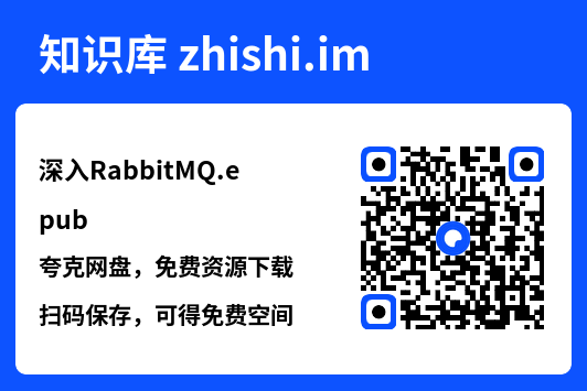 深入RabbitMQ.epub"网盘下载"