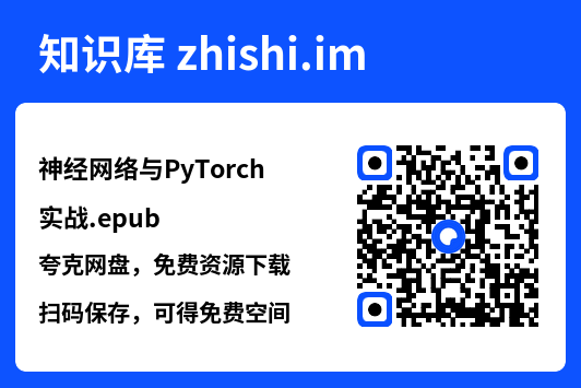 神经网络与PyTorch实战.epub"网盘下载"