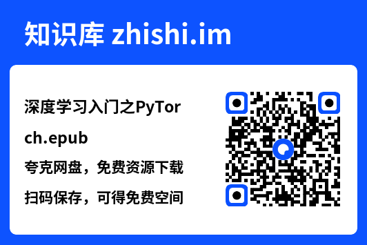 深度学习入门之PyTorch.epub"网盘下载"