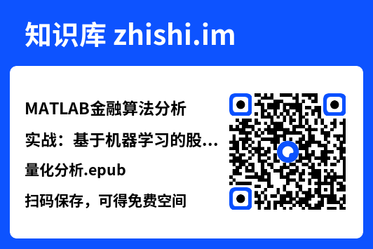MATLAB金融算法分析实战:基于机器学习的股票量化分析.epub"网盘下载"