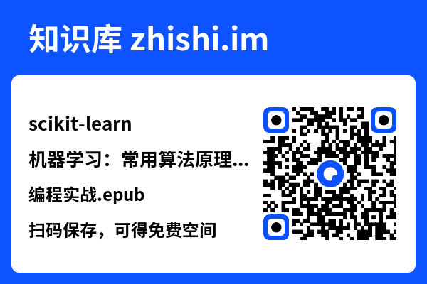 scikit-learn机器学习:常用算法原理及编程实战.epub"网盘下载"