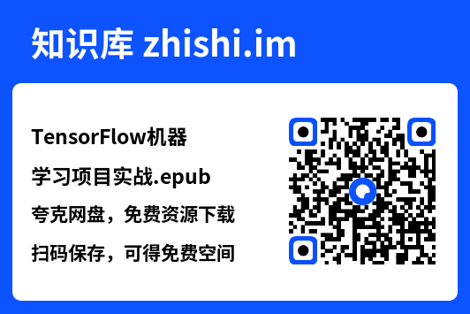TensorFlow机器学习项目实战.epub"网盘下载"