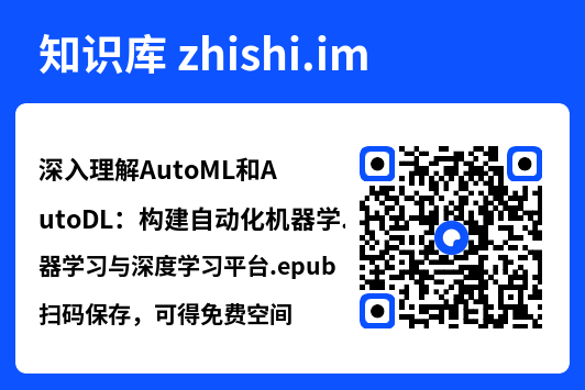 深入理解AutoML和AutoDL:构建自动化机器学习与深度学习平台.epub"网盘下载"