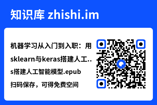 机器学习从入门到入职:用sklearn与keras搭建人工智能模型.epub"网盘下载"
