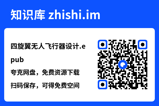 四旋翼无人飞行器设计.epub"网盘下载"