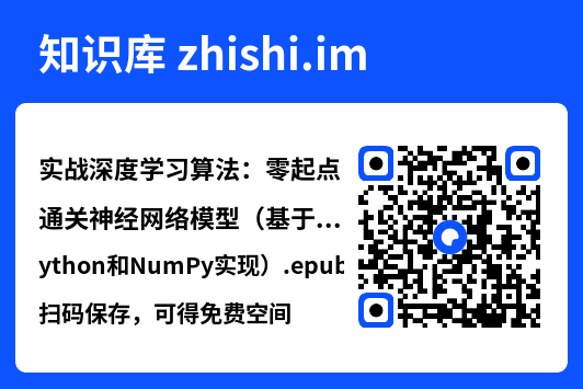 实战深度学习算法:零起点通关神经网络模型(基于Python和NumPy实现).epub"网盘下载"