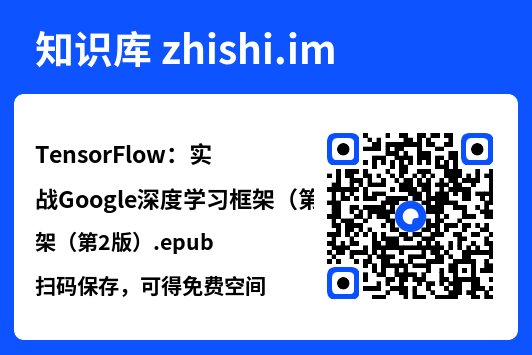 TensorFlow:实战Google深度学习框架(第2版).epub"网盘下载"