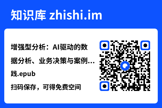 增强型分析:AI驱动的数据分析、业务决策与案例实践.epub"网盘下载"