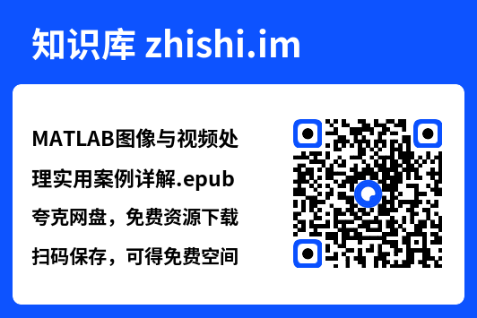 MATLAB图像与视频处理实用案例详解.epub"网盘下载"