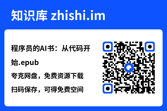 程序员的AI书:从代码开始.epub"网盘下载"