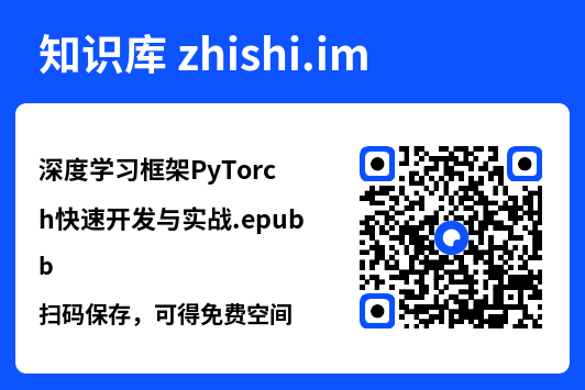 深度学习框架PyTorch快速开发与实战.epub"网盘下载"