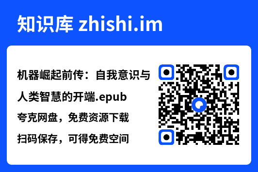 机器崛起前传:自我意识与人类智慧的开端.epub"网盘下载"
