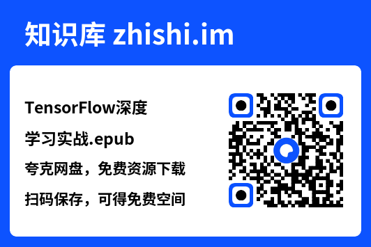 TensorFlow深度学习实战.epub"网盘下载"