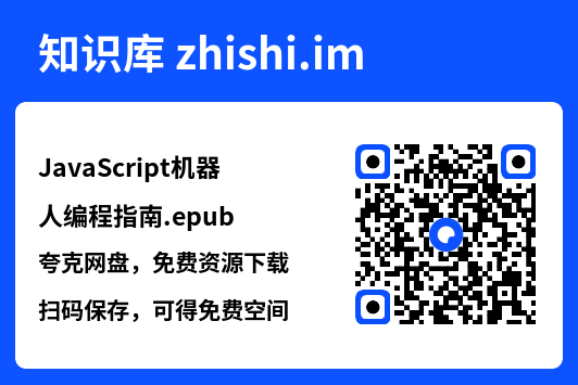 JavaScript机器人编程指南.epub"网盘下载"