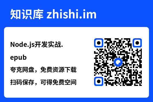 Node.js开发实战.epub"网盘下载"