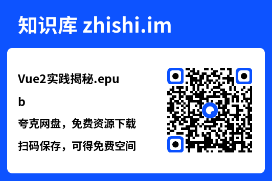 Vue2实践揭秘.epub"网盘下载"