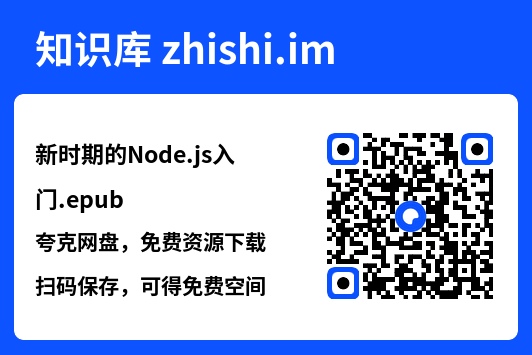 新时期的Node.js入门.epub"网盘下载"