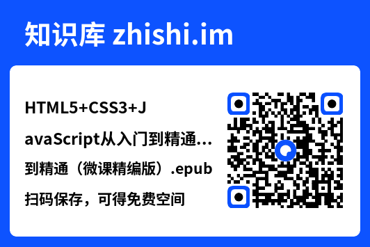 HTML5+CSS3+JavaScript从入门到精通(微课精编版).epub"网盘下载"