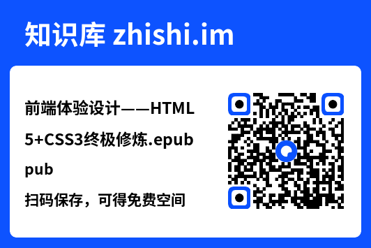 前端体验设计——HTML5+CSS3终极修炼.epub"网盘下载"