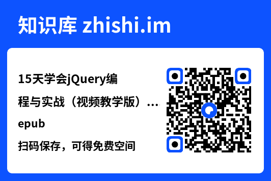 15天学会jQuery编程与实战(视频教学版).epub"网盘下载"