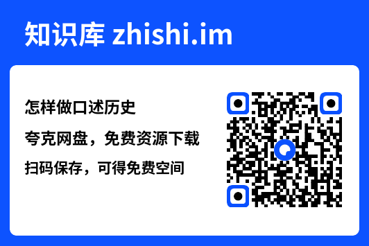 怎样做口述历史"网盘下载"