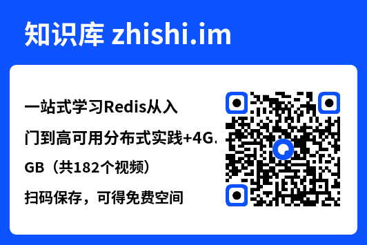 一站式学习Redis从入门到高可用分布式实践