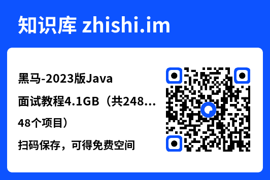 黑马-2023版Java面试教程4.1GB(共248个项目)"网盘下载"
