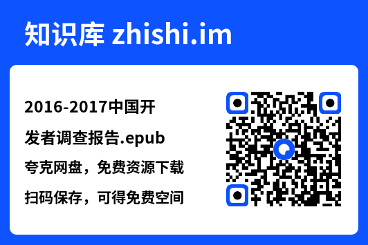 2016-2017中国开发者调查报告.epub"网盘下载"