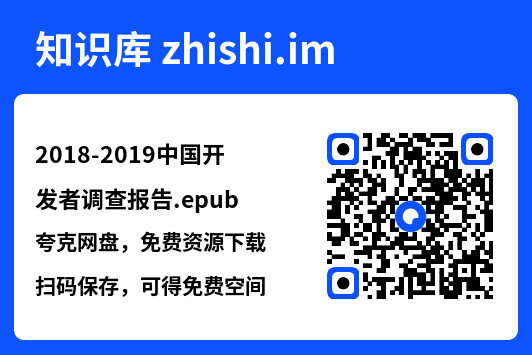 2018-2019中国开发者调查报告.epub"网盘下载"