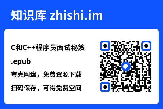 C和C++程序员面试秘笈.epub"网盘下载"