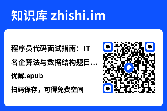 程序员代码面试指南:IT名企算法与数据结构题目最优解.epub"网盘下载"