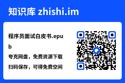 程序员面试白皮书.epub"网盘下载"