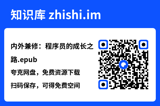 内外兼修:程序员的成长之路.epub"网盘下载"