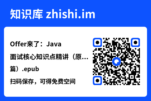 Offer来了:Java面试核心知识点精讲(原理篇).epub"网盘下载"