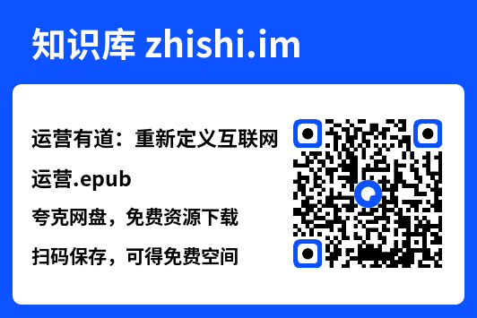 运营有道:重新定义互联网运营.epub"网盘下载"