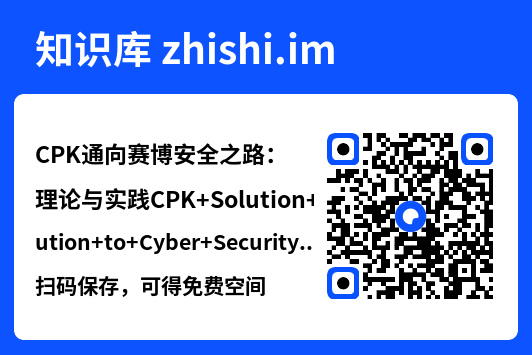 CPK通向赛博安全之路:理论与实践CPK