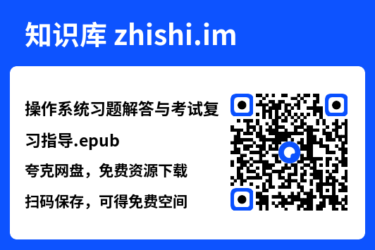 操作系统习题解答与考试复习指导.epub"网盘下载"