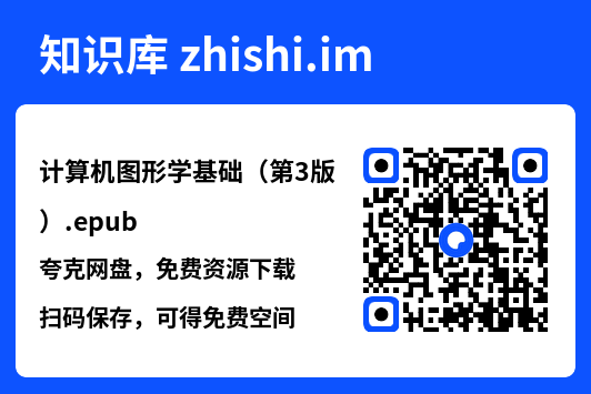 计算机图形学基础(第3版).epub"网盘下载"