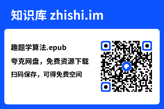 趣题学算法.epub"网盘下载"