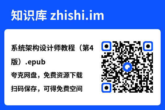 系统架构设计师教程(第4版).epub"网盘下载"