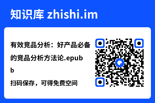 有效竞品分析:好产品必备的竞品分析方法论.epub"网盘下载"