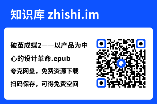 破茧成蝶2——以产品为中心的设计革命.epub"网盘下载"