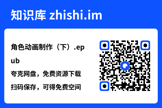 角色动画制作(下).epub"网盘下载"