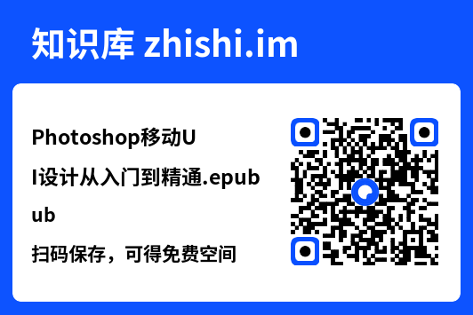 Photoshop移动UI设计从入门到精通.epub"网盘下载"