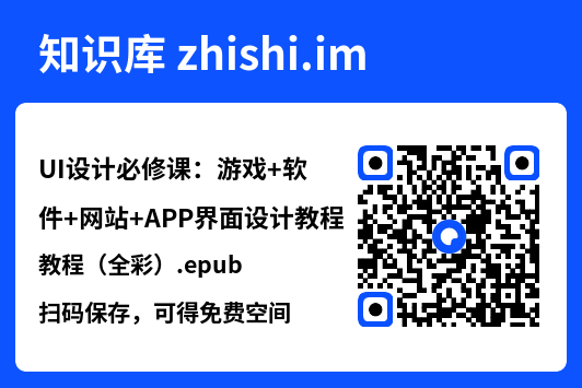UI设计必修课：游戏+软件+网站+APP界面设计教程（全彩）.epub"网盘下载"
