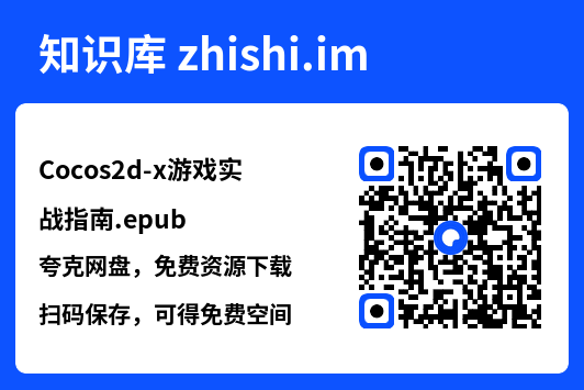 Cocos2d-x游戏实战指南.epub"网盘下载"
