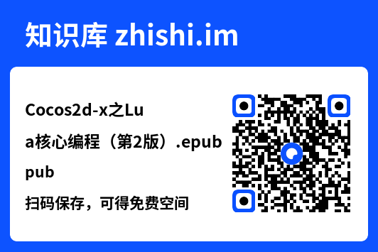 Cocos2d-x之Lua核心编程(第2版).epub"网盘下载"